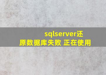 sqlserver还原数据库失败 正在使用